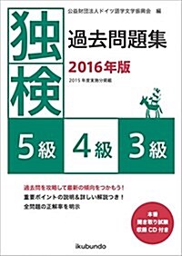 獨檢過去問題集2016年版5級·4級·3級 (單行本(ソフトカバ-), A5)