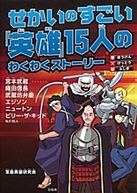 せかいのすごい「英雄」15人のわくわくスト-リ- (單行本)