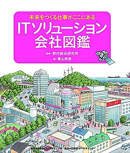 ITソリュ-ション會社圖鑑 (未來をつくる仕事がここにある) (大型本, タテ279㎜ xヨコ229㎜)