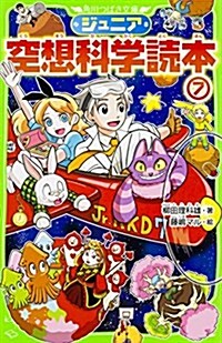 ジュニア空想科學讀本 (7) (角川つばさ文庫) (單行本)