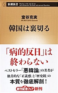 [중고] 韓國は裏切る (新潮新書) (新書)