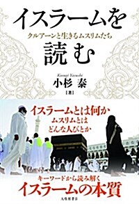 イスラ-ムを讀む:クルア-ンと生きるムスリムたち (單行本)