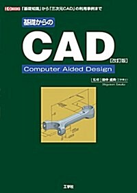 基礎からのCAD―基礎知識から「三次元CAD」の利用事例まで (I·O BOOKS) (單行本, 改訂)