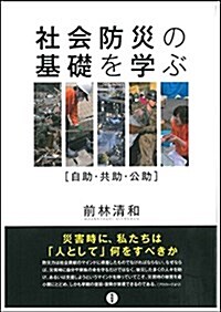 社會防災の基礎を學ぶ―自助·共助·公助 (單行本)