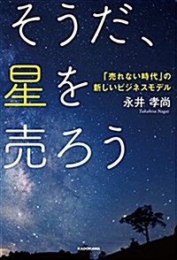 そうだ、星を賣ろう  「賣れない時代」の新しいビジネスモデル (單行本)