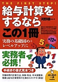 給與計算をするならこの1冊 (はじめの一步) (單行本(ソフトカバ-), 第12)