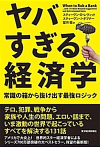 ヤバすぎる經濟學―常識の箱から拔け出す最强ロジック (單行本)