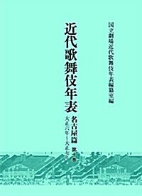 近代歌舞伎年表 名古屋篇 第10卷: 大正6年~大正7年 (大型本)