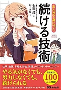 まんがで身につく 續ける技術 (Business Comic Series) (單行本(ソフトカバ-))