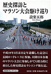 歷史探訪とマラソン大會驅け巡り (文庫)