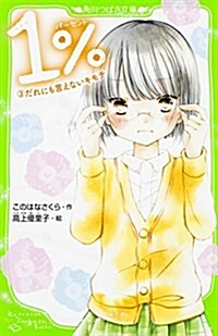 1%  3 だれにも言えないキモチ (角川つばさ文庫) (單行本)