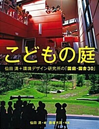 こどもの庭 仙田滿+環境デザイン硏究所の「園庭·園舍30」 (單行本)
