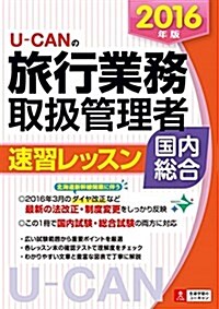 2016年版 U-CANの國內·總合旅行業務取扱管理者 速習レッスン 【北海道新幹線開業に伴うダイヤ改正に對應! 】 (ユ-キャンの資格試驗シリ-ズ) (單行本(ソフトカバ-))