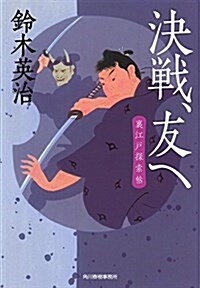 決戰、友へ 裏江戶探索帖 (ハルキ文庫 す 2-31 時代小說文庫 裏江戶探索帖) (文庫)