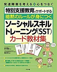 暗默のル-ルが身につく ソ-シャルスキルトレ-ニング(SST)カ-ド敎材集 (單行本)