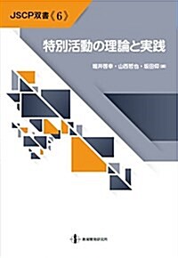 特別活動の理論と實踐 (JSCP雙書NO.6) (單行本(ソフトカバ-))