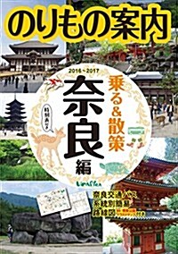 柰良觀光のりもの案內 『乘る&散策 柰良編 』2016~2017年版 時刻表·路線圖·柰良公園イラストマップ付き (單行本)