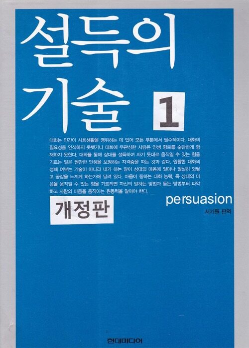 설득의 기술 1 (개정판)