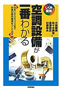 空調設備が一番わかる (しくみ圖解) (單行本(ソフトカバ-))