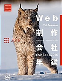 Web制作會社年鑑 2016 (Web Designing Books) (大型本)