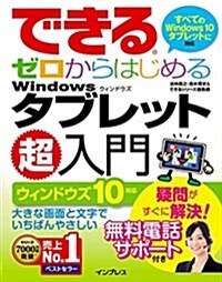 (無料電話サポ-ト付)できるゼロからはじめる Windows タブレット超入門 ウィンドウズ 10對應 (單行本(ソフトカバ-))
