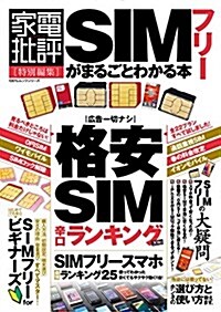 SIMフリ-がまるごとわかる本 (100%ムックシリ-ズ) (ムック)