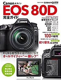 キヤノン EOS 80D 完全ガイド (ムック)
