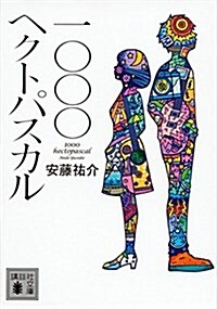 一???ヘクトパスカル (講談社文庫) (文庫)