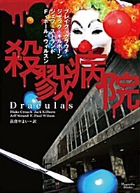 殺戮病院 (マグノリアブックス) (文庫)