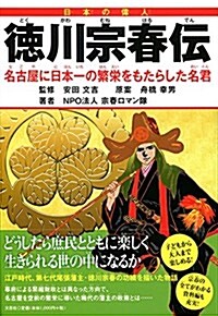 德川宗春傳 名古屋に日本一の繁榮をもたらした名君 (單行本)