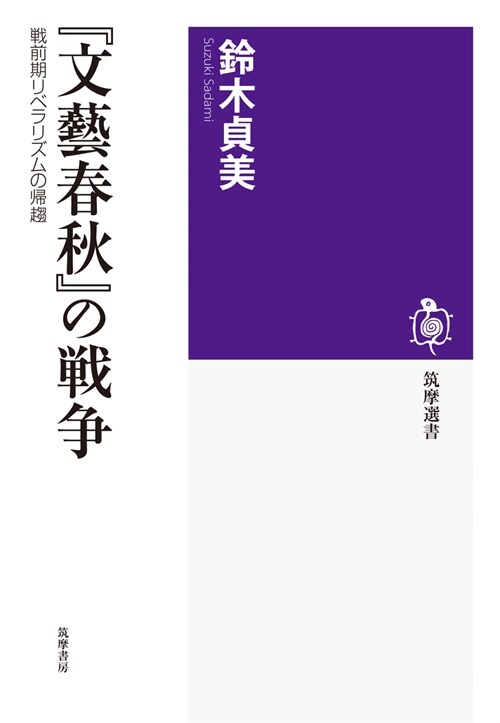 『文藝春秋』の戰爭: 戰前期リベラリズムの歸趨 (筑摩選書 131) (單行本)