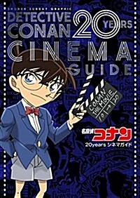 名探偵コナン 20years シネマガイド: 少年サンデ-グラフィック (單行本)