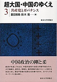 共産黨とガバナンス (單行本)