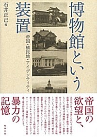 博物館という裝置 帝國·植民地·アイデンティティ (單行本)