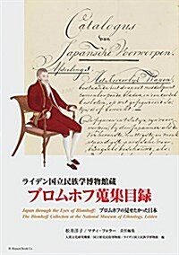 ライデン國立民族學博物館藏 ブロムホフ蒐集目錄 ブロムホフの見せたかった日本 (單行本)