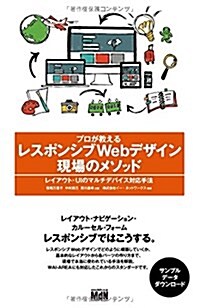 プロが敎えるレスポンシブWebデザイン 現場のメソッド レイアウト·UIのマルチデバイス對應手法 (單行本)