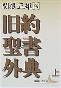 舊約聖書外典(上) (講談社文蕓文庫) (文庫)