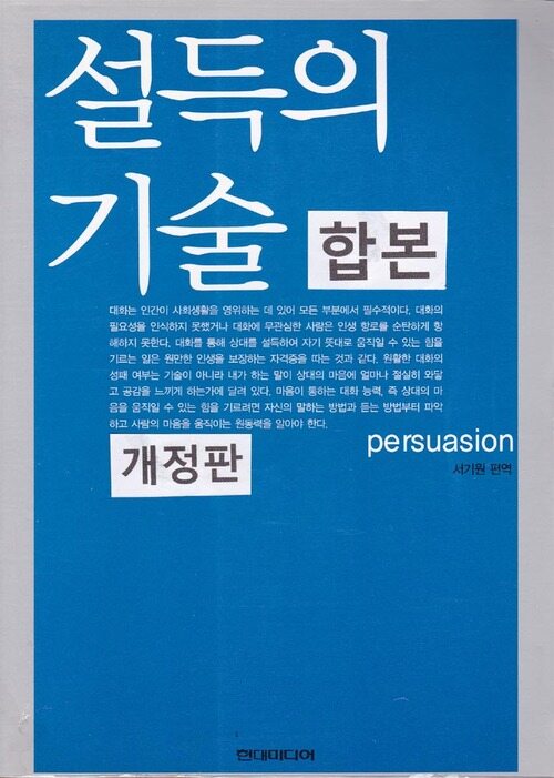 설득의 기술 (합본) (개정판)