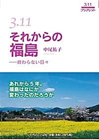 3.11それからの福島 (3.11ブックレット) (單行本(ソフトカバ-))