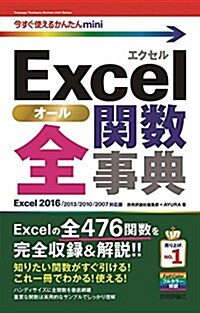 今すぐ使えるかんたんmini Excel 全關數事典 [Excel 2016/2013/2010/2007對應版] (單行本(ソフトカバ-))