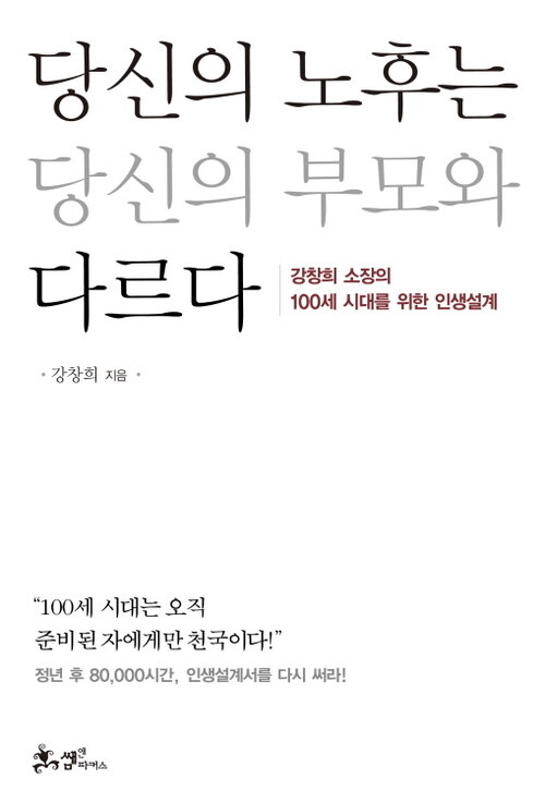 당신의 노후는 당신의 부모와 다르다 : 강창희 소장의 100세 시대를 위한 인생설계