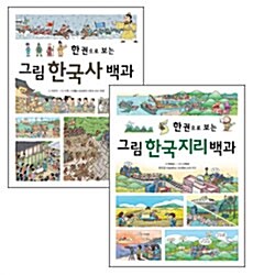 한 권으로 보는 그림 한국사 + 한국지리 백과 세트 - 전2권
