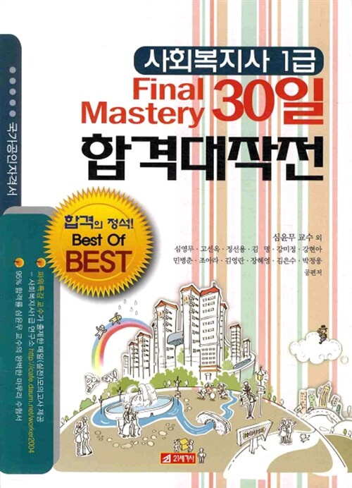 사회복지사 1급 파이널 마스터리 30일 합격대작전