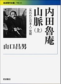 內田魯菴山脈(上)――〈失われた日本人〉發掘 (巖波現代文庫) (文庫)