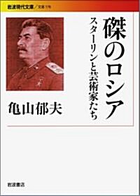 ?のロシア――スタ-リンと藝術家たち (巖波現代文庫) (文庫)