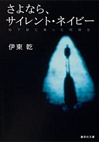 さよなら、サイレント·ネイビ-　地下鐵に乘った同級生 (集英社文庫) (文庫)