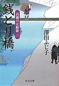 錢とり橋―高瀨川女船歌3 (中公文庫 さ 28-34) (文庫)