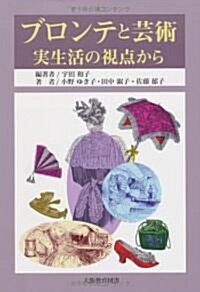 ブロンテと藝術―實生活の視點から (單行本)