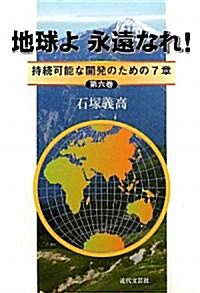 地球よ永遠なれ!―持續可能な開發のための7章〈第6卷〉 (單行本)