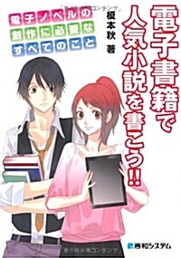 電子書籍で人氣小說を書こう!! (單行本)